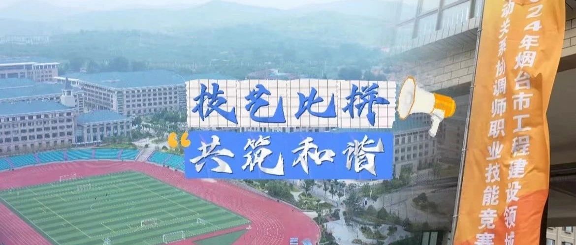 烟台首届！百余名选手技艺大比拼！