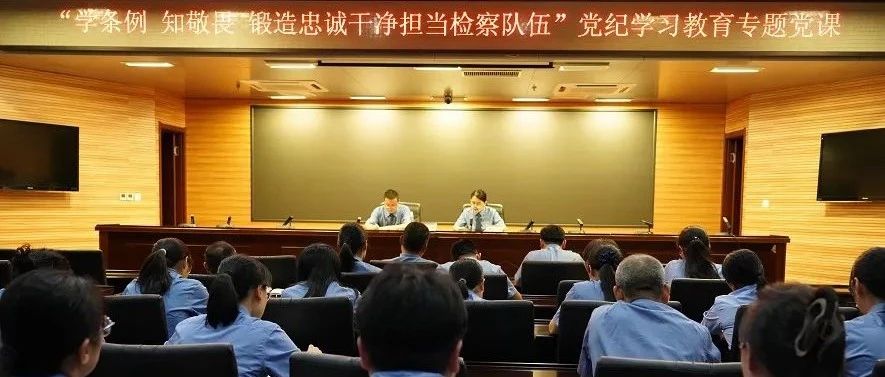 知敬畏 存戒惧 守底线！烟台检察机关推动党纪学习教育入脑入心