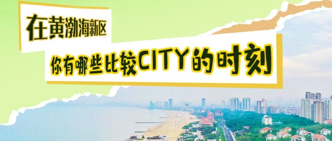 早安新区 | 今天，你“City不City啊”？