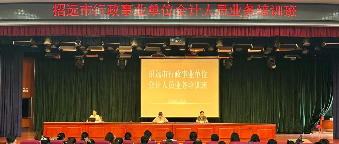 招远市举办全市行政事业单位会计人员业务培训