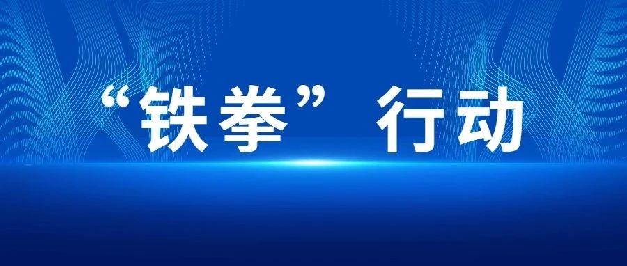 烟台市市场监督管理局发布2024年度“铁拳”行动第二批典型案例