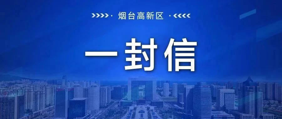 致烟台高新区电动自行车销售者、维修业经营者和消费者的一封信