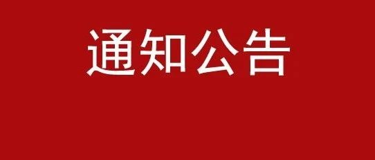 关于收购存量商品住房用作保障性住房的征集公告