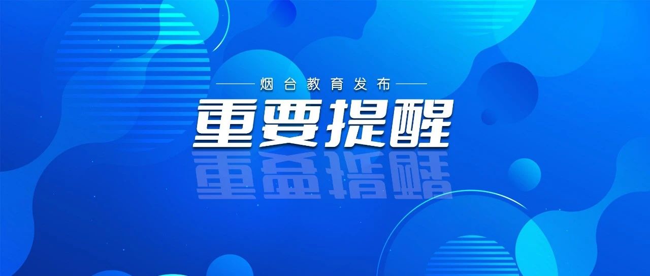 @全市师生及家长 烟台市教育局重要提醒！切勿沉迷