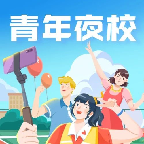 青年夜校｜相约“中医养生局”，不做“脆皮年轻人”！