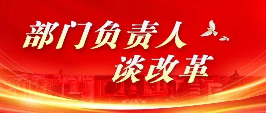 【部门负责人谈改革】以“办人民满意的教育”为目标 推动基础教育改革行稳致远