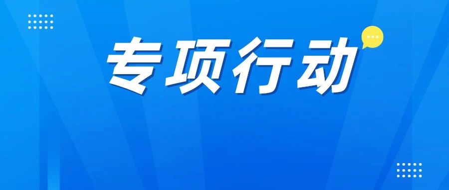 你的外卖正在被守护！烟台市市场监管局开展“网络+监管”餐饮服务净网行动