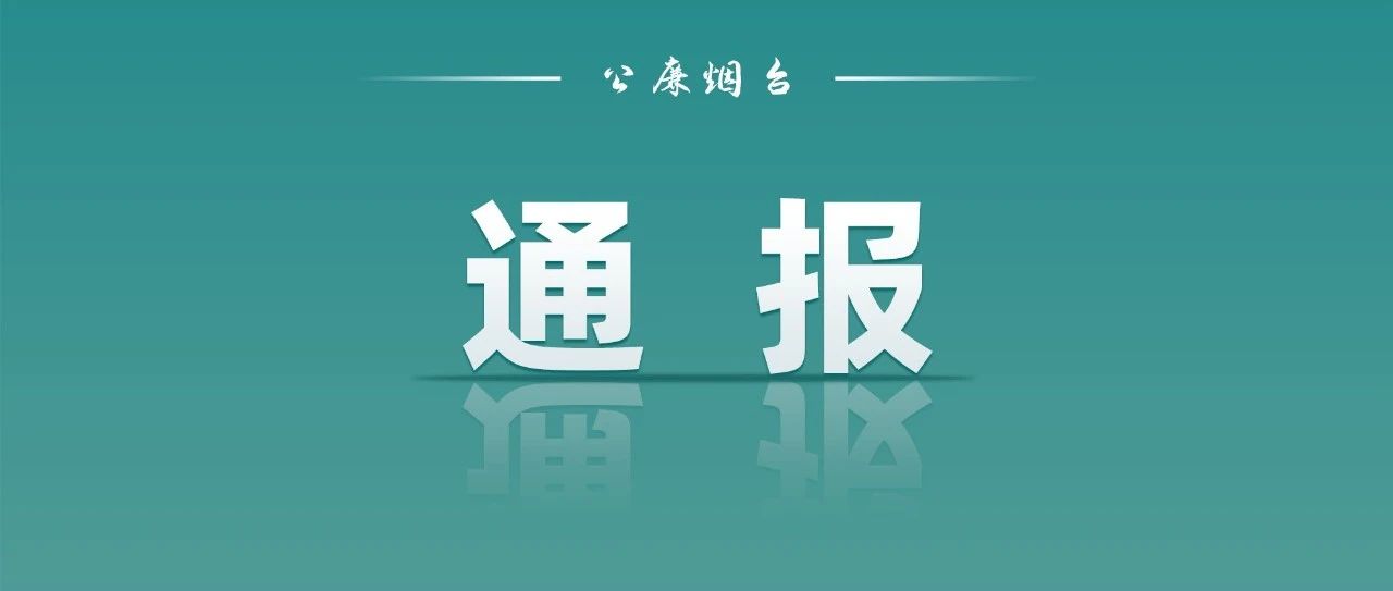 烟台市纪委监委关于5起诬告陷害和澄清正名典型案例的通报