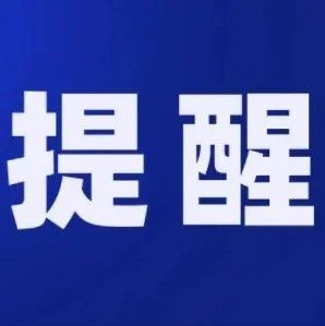 警惕“假孙子”！莱阳已有老人被骗