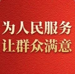 莱州自然资源和规划局开辟绿色通道，让服务“无碍”更有爱