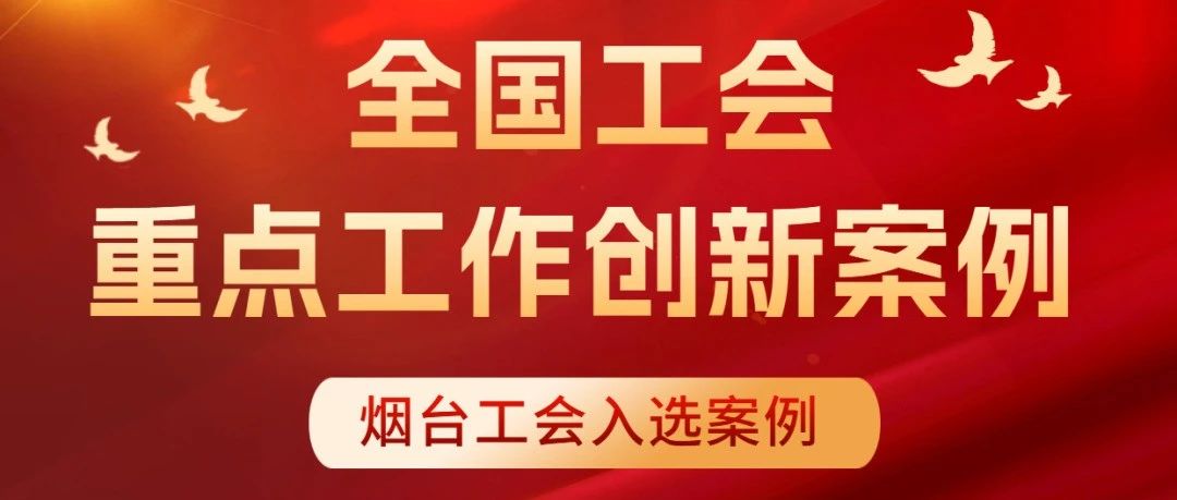 全国首发！烟台工会创新案例解读课程在全国平台上线