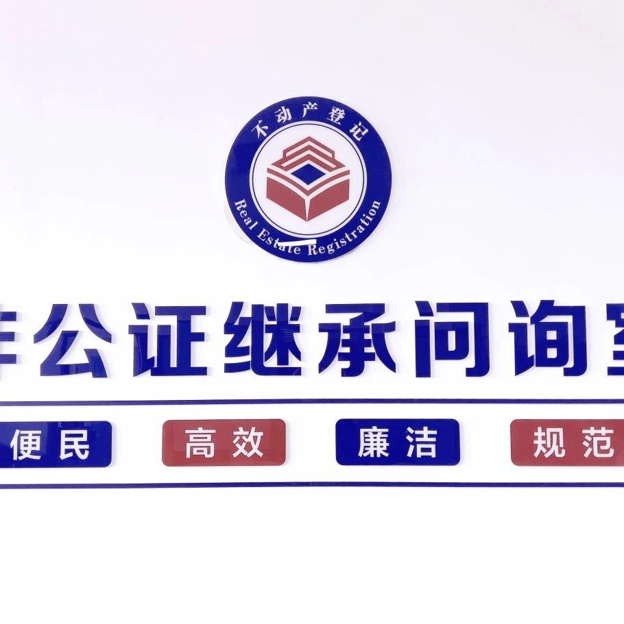 烟台高新区不动产登记中心：着力简化不动产非公证继承手续