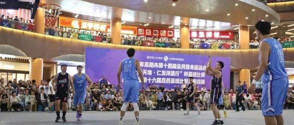 2024年莱阳市第十四届全民健身运动会篮球比赛正式收官！