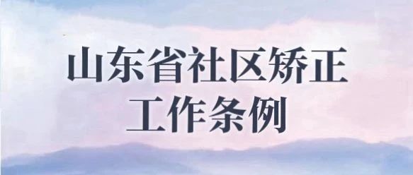 烟台市司法局深入开展《山东省社区矫正工作条例》学习宣传