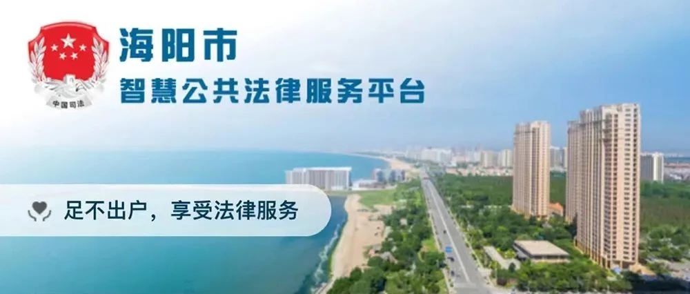 法律服务更便捷！海阳市智慧公共法律服务平台上线了