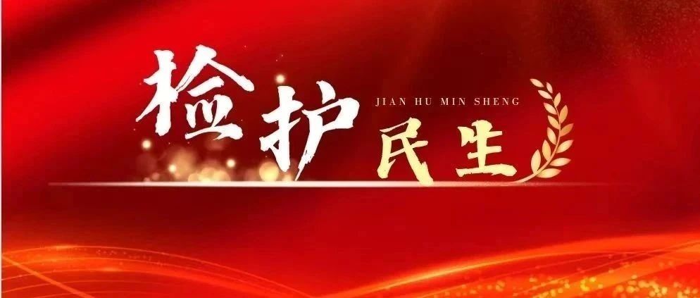 烟台检察以“检”爱助力公益，守护民生之利！