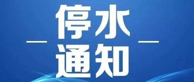 今起莱阳这两个区域将停水！具体时间、地点→