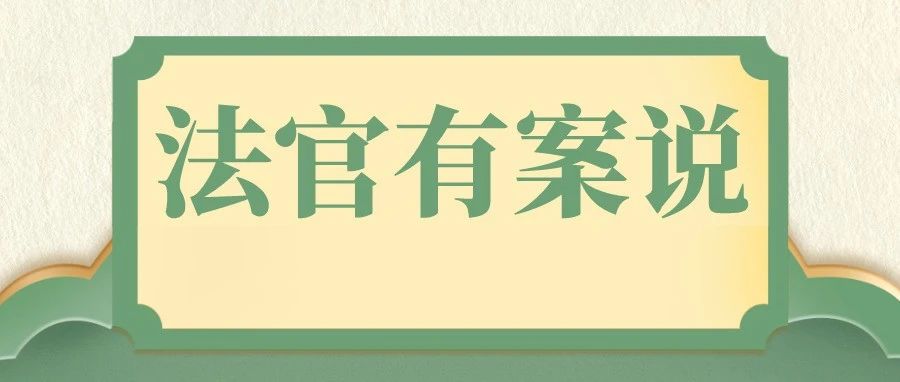 法官有案说 | 水库溢水致果树损毁，果农的损失谁来担？