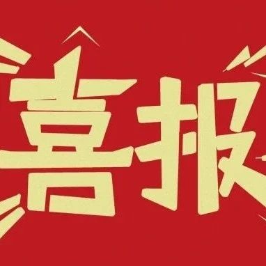 【喜报】烟台检察机关7个集体、9名干警获省级表彰