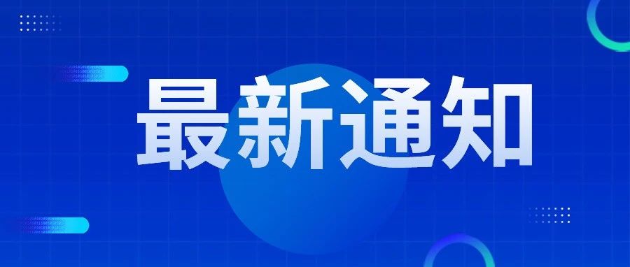 烟台市市场监管局关于公布公平竞争审查举报渠道的通告