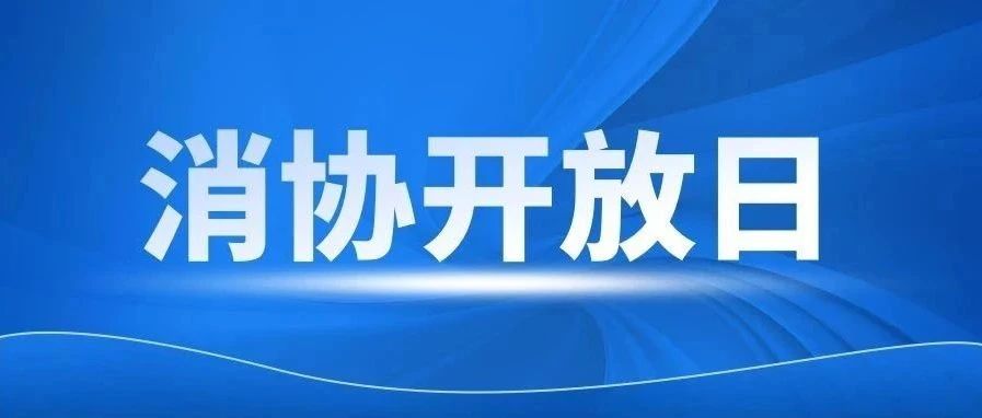 8月15日！烟台市首次“消协开放日”活动即将开启