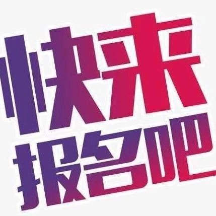 快来报名！招远市大学生“家乡推介官”选聘活动来袭