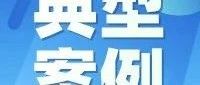 烟台市市场监督管理局发布2024年度电动自行车专项整治第二批典型案例