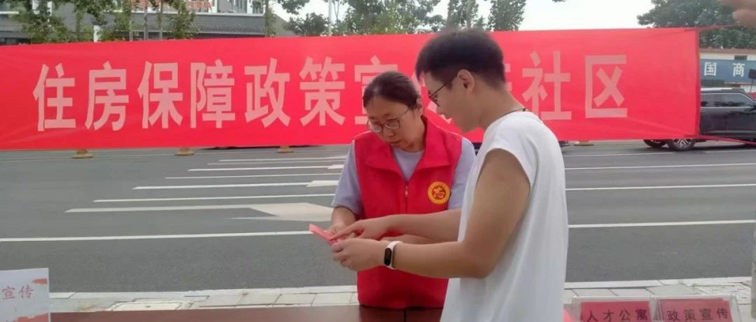 栖霞市住房保障服务中心：住房保障政策宣传进社区  助力人才安居乐业