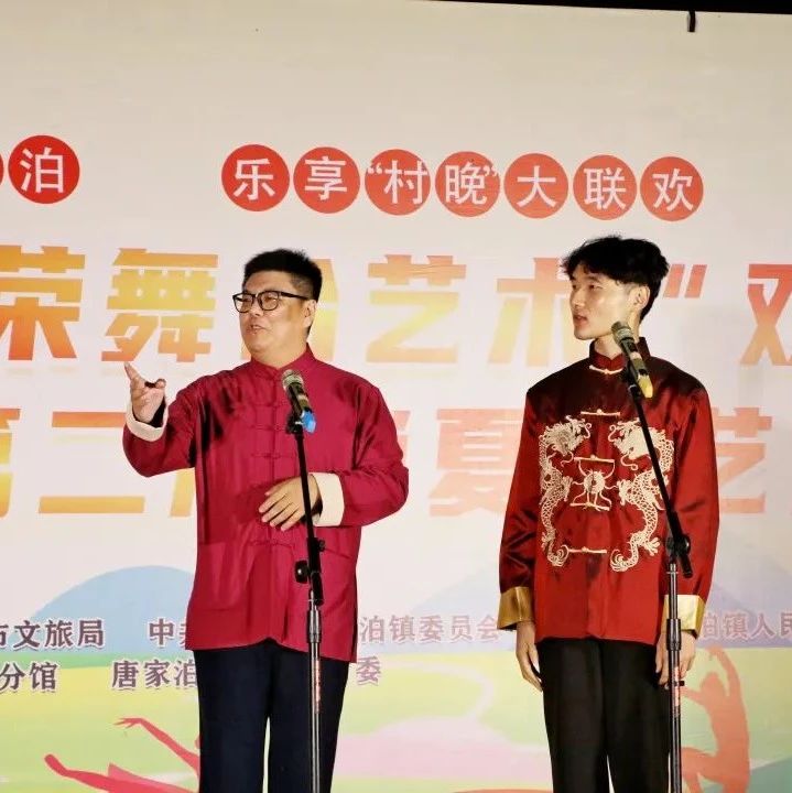 越夜越精彩！唐家泊镇开展消夏文艺汇演活动