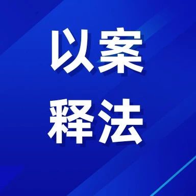 博眼球？赚流量？烟台一男子发布不实短视频被罚！