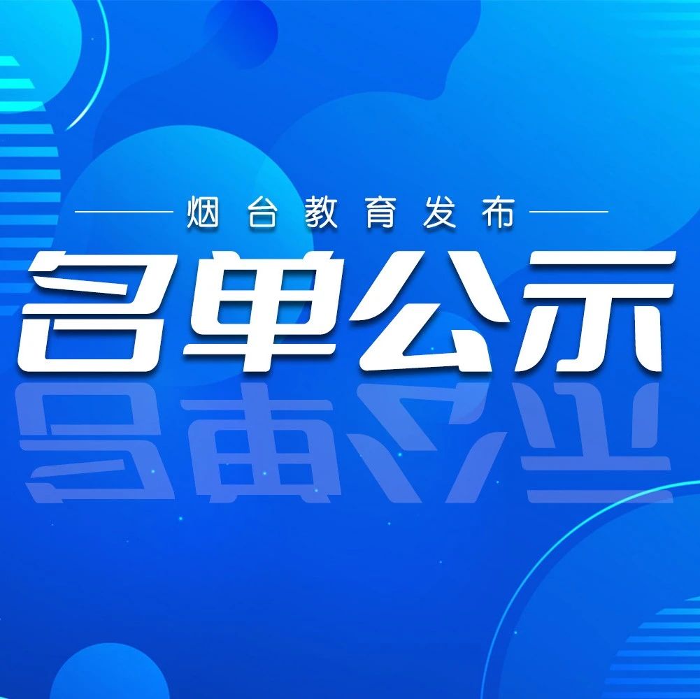 再创佳绩！省级名单！烟台市这些学校和老师→