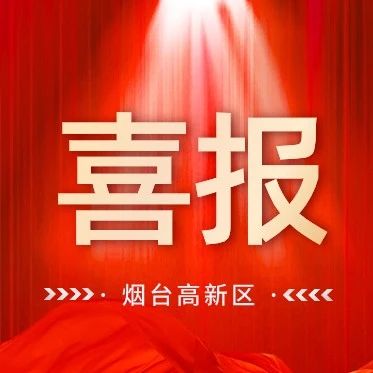 喜报！烟台高新区企业获省级荣誉