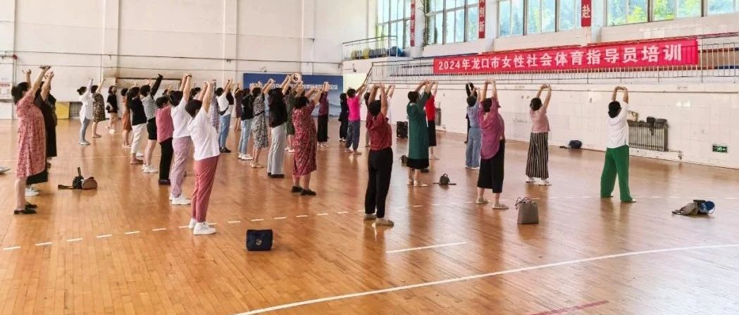2024年龙口市女性社会体育指导员培训（东莱站）成功举办
