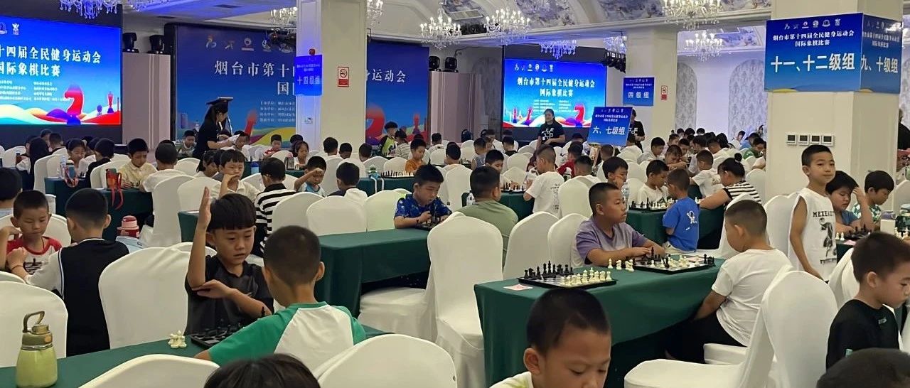 300名棋手共享对弈之乐！烟台市第十四届全民健身运动会国际象棋比赛成功举办