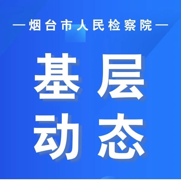 赛场上的逐梦人！蓬莱检察院举办第一期检察业务沙龙