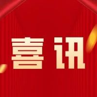 省级名单！莱阳这些学校和老师再创佳绩！