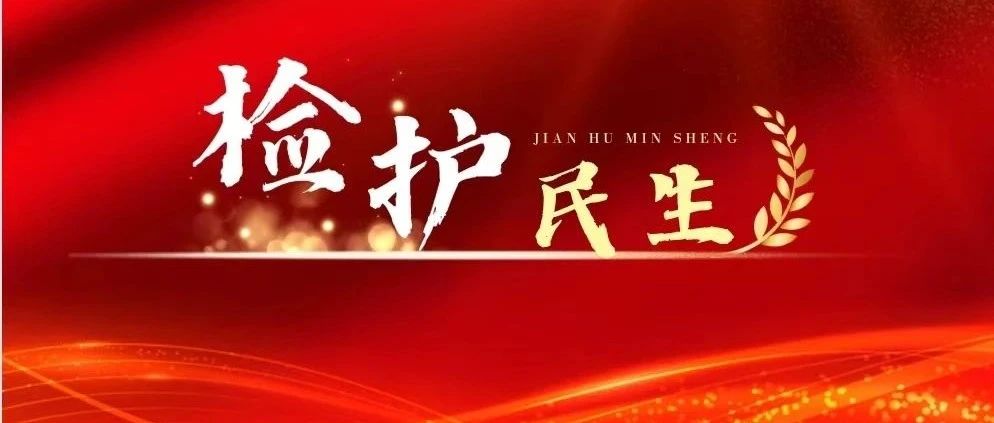 烟台检察：“力度+温度”！让公平正义“看得见”