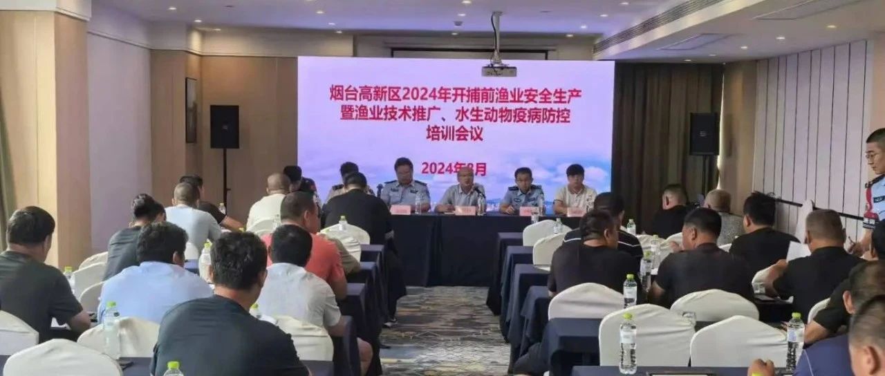 开海在即，安全先行 烟台高新区为渔民送上“开渔第一课”