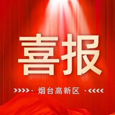 烟台高新消防原创短视频《如果》荣获市级荣誉
