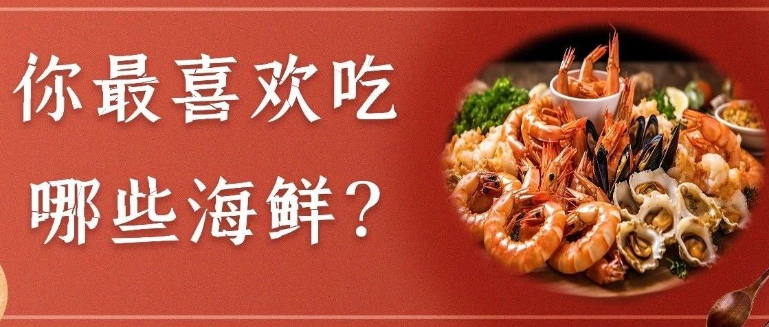 早安新区 | 开海了，你实现“海鲜自由”了吗？