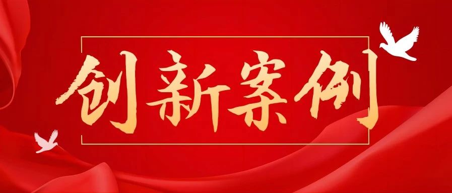 重磅发布！烟台工会重点工作创新案例首期来了