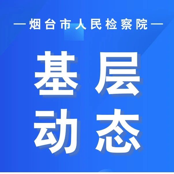 这些基层检察院开展多种活动，提高社区矫正监管质量