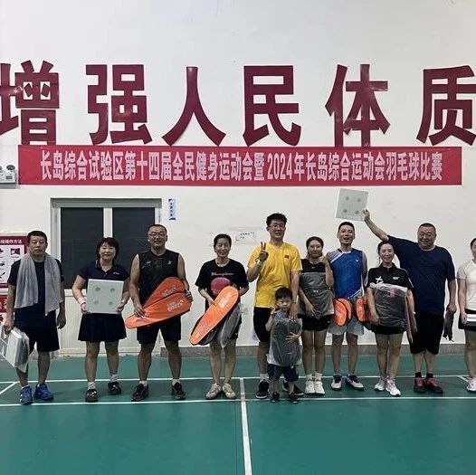 长岛综合试验区职工羽毛球比赛开赛