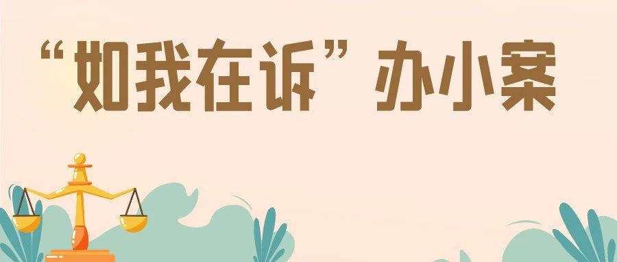 人死债消？11年讨薪路该如何画上句号？