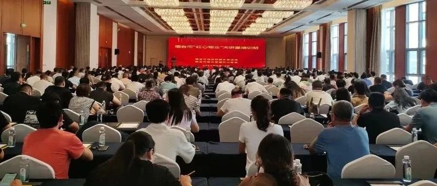 烟台市举办“红心物业”大讲堂暨“降投诉、优服务、保安全”专题培训班