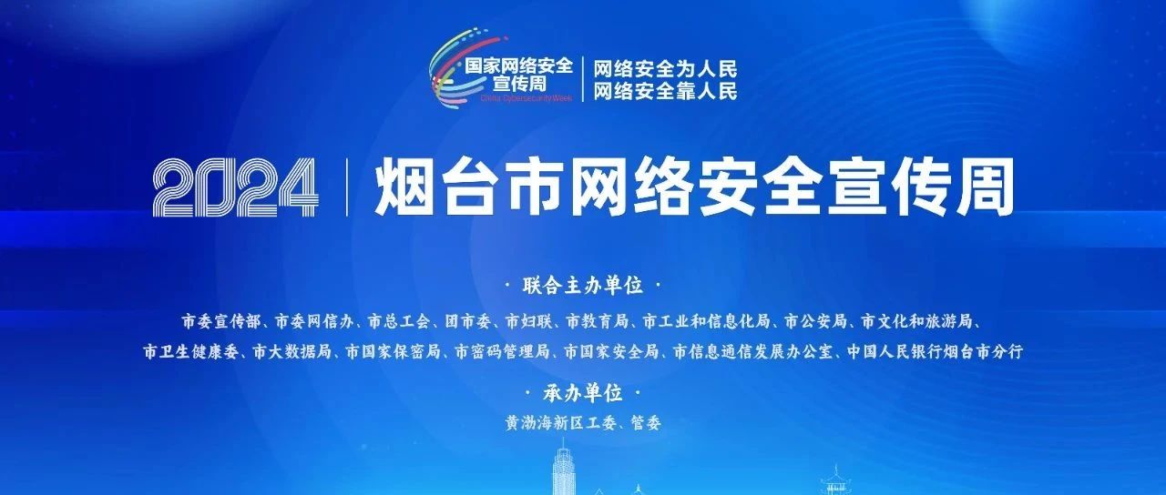 凝心聚力 共筑网络安全防线 2024年烟台市网络安全宣传周活动精彩纷呈