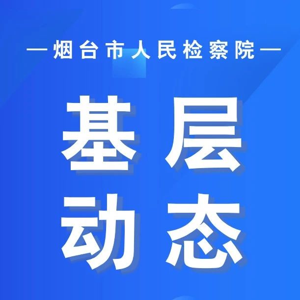 烟台检察积极推进数字检察工作实现突破