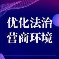 莱阳市开展优化法治化营商环境专项普法活动