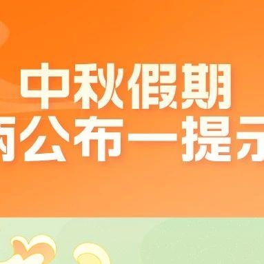 月满中秋，安全“驾”到！丨两公布一提示