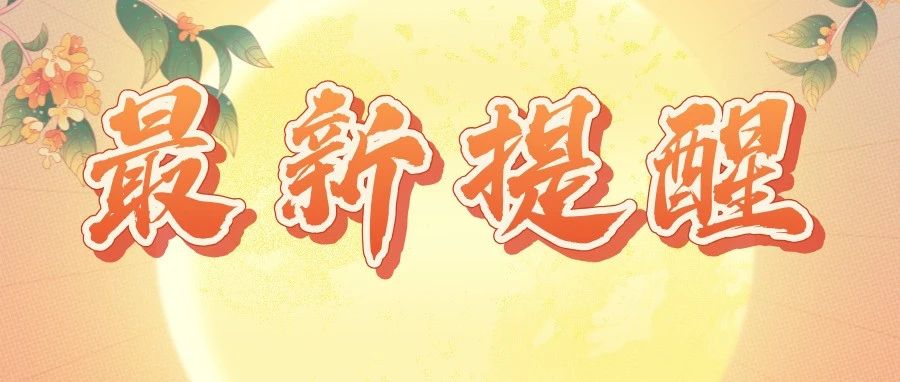 事关中秋假期，烟台高速交警最新提醒！